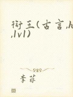 衔玉(古言,h,1v1)