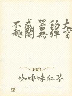 不成器的大哥笔趣阁无弹窗免费