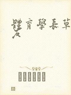 体育学长草了室友