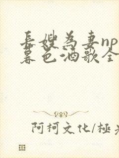 长嫂为妻npn暮色酒歌全文