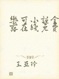 乐可小说金银花露在线免费阅读