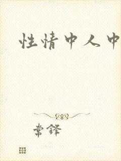 性情中人中文网