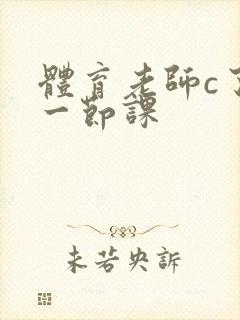 体育老师c了我一节课