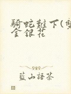 骑蛇难下(双)金银花