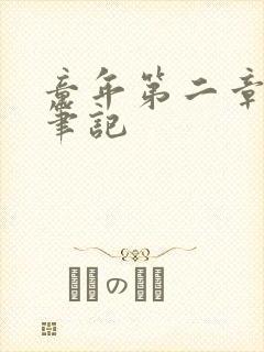 童年第二章读书笔记