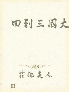 回到三国大结局