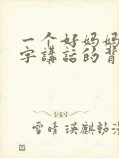 一个好妈妈9中字讲话的背景资料封面