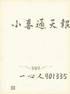 小喜通天报封面