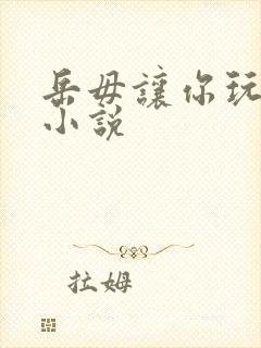 岳毋让你玩个够小说封面