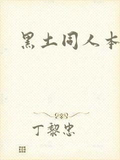 黑土同人本子