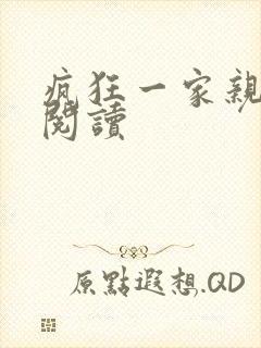 疯狂一家亲全文阅读