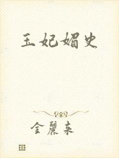 玉妃媚史