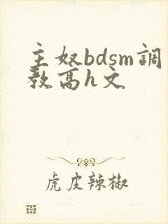 主奴bdsm调教高h文