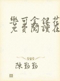 乐可金银花全文免费阅读在线笔趣阁软件有广