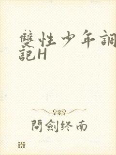 双性少年调教日记H封面