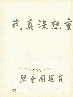 我真没想重生啊封面