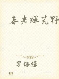 春光辉荒野