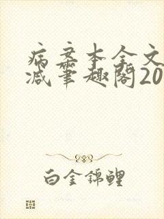 病案本全文未删减笔趣阁20万字