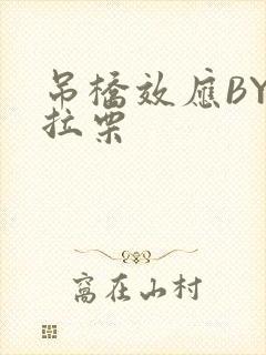 吊桥效应BY法拉栗