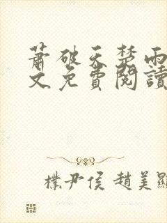 萧破天楚雨馨全文免费阅读