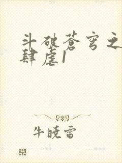 斗破苍穹之淫靡肆虐1