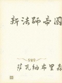 新法师帝国封面
