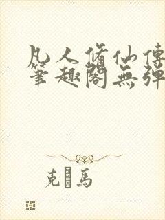 凡人修仙传小说笔趣阁无弹窗