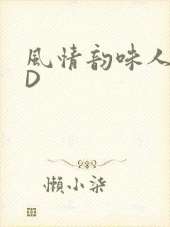 风情韵味人妻HD封面