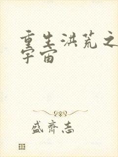 重生洪荒之鸿蒙宇宙