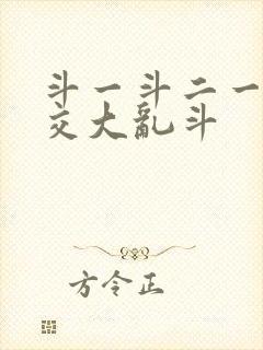 斗一斗二一起杂交大乱斗