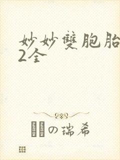 妙妙双胞胎1-2全