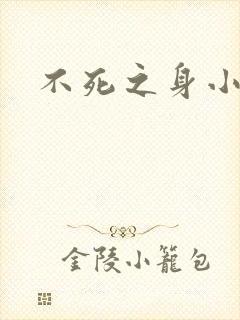不死之身小说