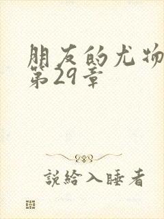 朋友的尤物人妻第29章