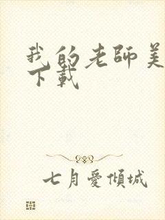 我的老师美如妖下载