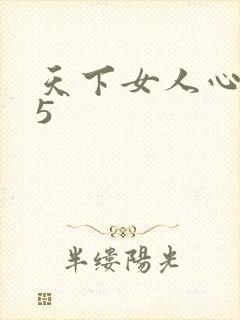 天下女人心135