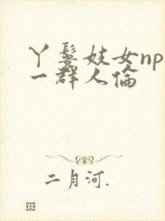 丫鬟妓女np被一群人伦封面