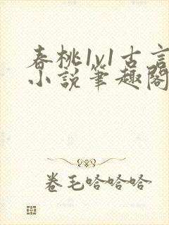 春桃1v1古言小说笔趣阁