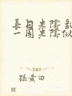 长日光阴 乱作一团光阴似箭