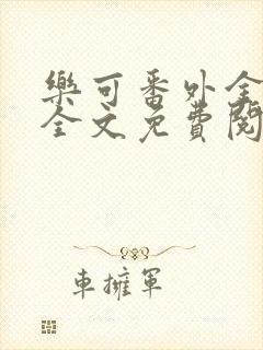 乐可番外金银花全文免费阅读在线封面