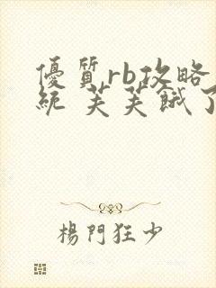 优质rb攻略系统 芙芙饿了