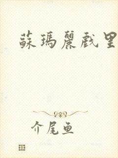 苏玛丽戏里戏外