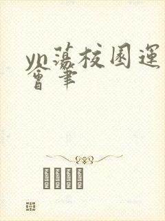 yn荡校园运动会笔