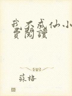 我不成仙小说免费阅读