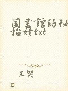 图书馆的秘密程怡婧txt