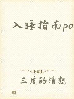 入睡指南po粟