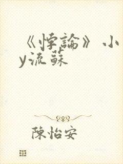 《悖论》小说by流苏