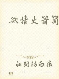 欲情火箭筒封面