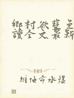 乡村欲孽免费阅读全文最新章节