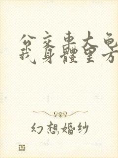 公交车大龟廷进我身体里方晴封面