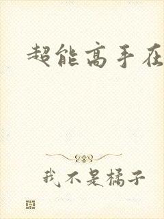 超能高手在都市